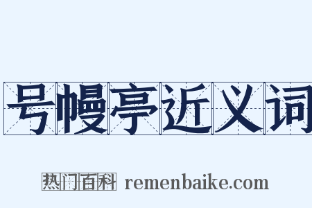 号幔亭近义词是什么意思的图片